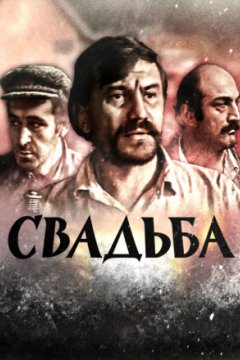 Свадьба