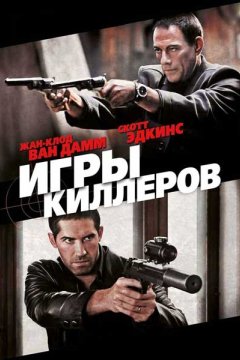 Игры киллеров