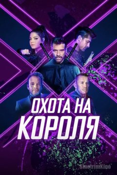 Охота на короля