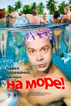 Постер: На море!