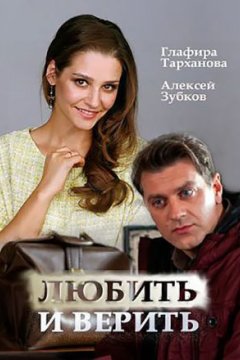 Любить и верить