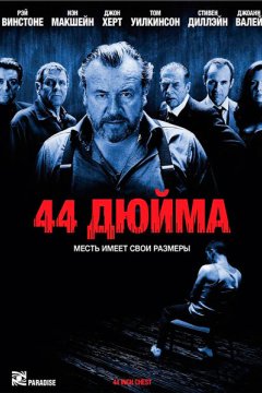 44 дюйма