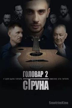 Головар 2. Струна