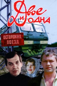 Двое и одна