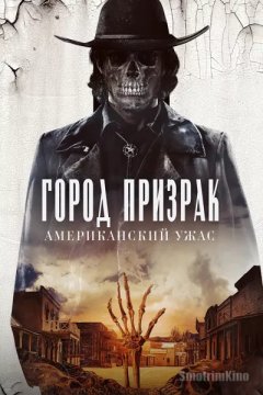 Город-призрак: Американский ужас