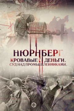 Возмездие. После Нюрнберга