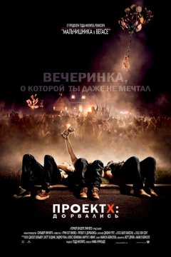 Проект X: Дорвались