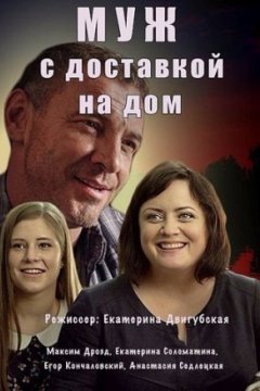 Муж с доставкой на дом