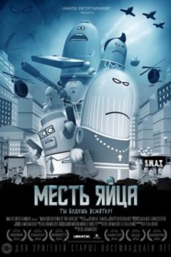 Месть яйца