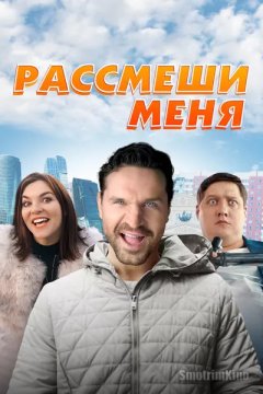 Рассмеши меня