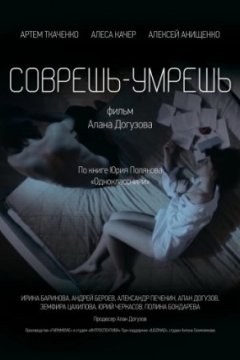 Соврешь — умрешь