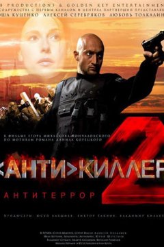 Антикиллер 2: Антитеррор