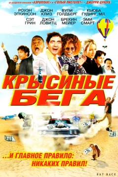 Постер: Крысиные бега