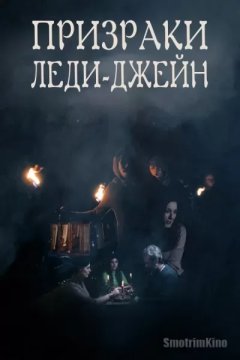 Призраки Леди-Джейн