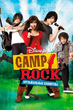 Camp Rock: Музыкальные каникулы