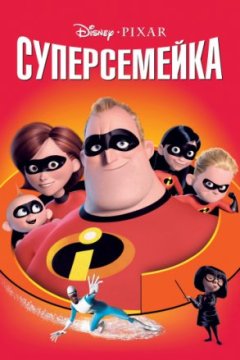 Суперсемейка - (Перевод Гоблина)