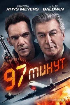 97 минут