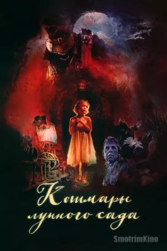 Кошмары лунного сада