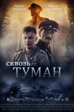 Сквозь туман