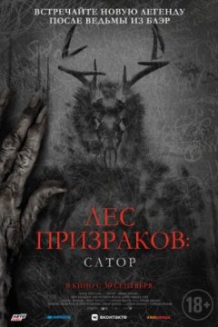 Лес призраков: Сатор