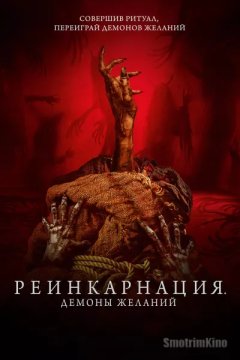 Реинкарнация. Демоны желаний