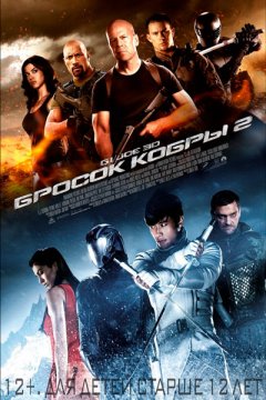 G.I. Joe: Бросок кобры&nbsp;2