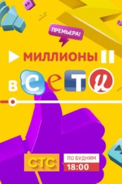 Миллионы в сети