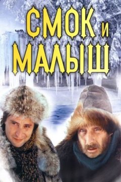 Смок и Малыш