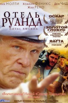 Отель «Руанда»