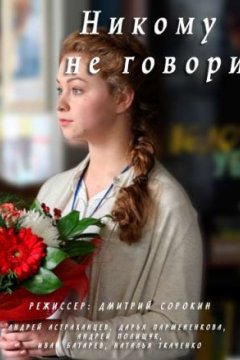 Никому не говори