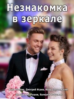 Незнакомка в зеркале