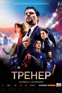 Тренер