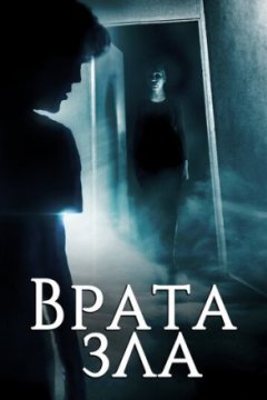 Врата зла