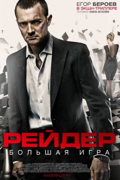 Рейдер