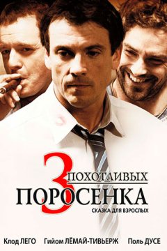 3 похотливых поросенка