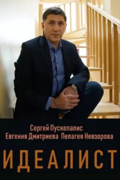 Идеалист