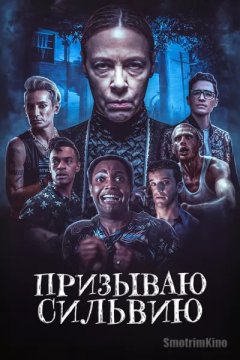 Призываю Сильвию