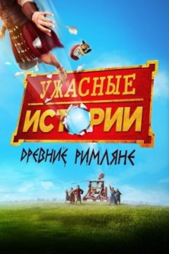 Ужасные истории: древние римляне