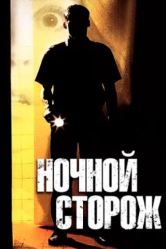 Ночной сторож