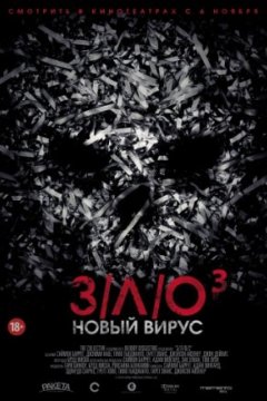 З/Л/О: Новый вирус