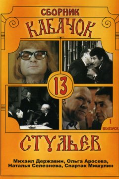 Кабачок «13 стульев»