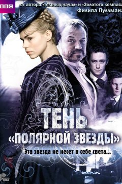 Тень «Полярной звезды»