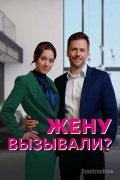 Жену вызывали?