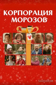 Корпорация Морозов