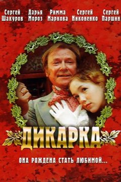 Дикарка