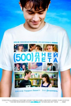 500 дней лета