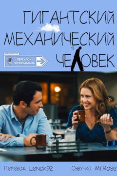 Гигантский механический человек