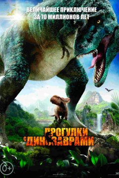 Прогулки с динозаврами 3D