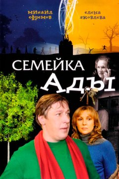 Семейка Ады