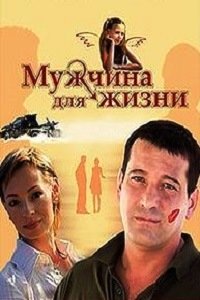 Мужчина для жизни